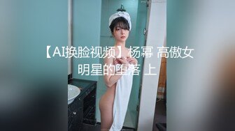 【AI换脸视频】杨幂 高傲女明星的堕落 上