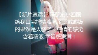 《贵在真实反差淫妻》露脸才是王道！推特网黄淫乱骚妻【吴小仙儿】私拍，绿帽癖老公找单男3P性爱内射露出相当精彩2 (7)