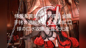 渣男大神和白虎豪乳女友性爱私拍流出 豪乳+操喷+爆菊+SM+口爆+内射+高潮