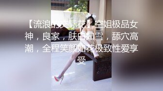 【流浪的交际花】空姐极品女神，良家，肤白如雪，舔穴高潮，全程笑颜如花极致性爱享受