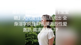 《台湾情侣泄密》新婚小夫妻之间的性爱视频被有心人曝光