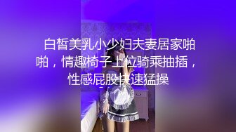  白皙美乳小少妇夫妻居家啪啪，情趣椅子上位骑乘抽插，性感屁股快速猛操