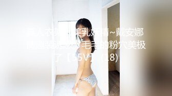 真人衣架、美乳妖精~戴安娜 情趣装诱惑、毛毛的粉穴美极了【55V】 (18)