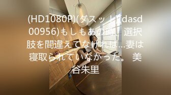 (HD1080P)(ダスッ！)(dasd00956)もしもあの時、選択肢を間違えてなければ…妻は寝取られていなかった。 美谷朱里