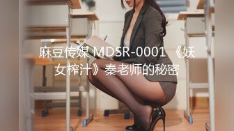 麻豆传媒 MDSR-0001 《妖女榨汁》秦老师的秘密