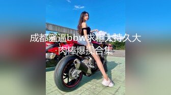 东莞女大学生大胸眼镜妹-刺激-超级-成都-调教