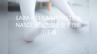 LAIM-031(LAIM00031)[JANASCE]制服肉壷少女千尋唯川千尋