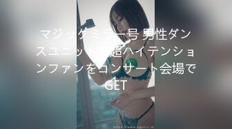 マジックミラー号 男性ダンスユニットの超ハイテンションファンをコンサート会場でGET