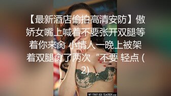 【最新酒店偷拍高清安防】傲娇女嘴上喊着不要张开双腿等着你来肏 小情人一晚上被架着双腿肏了两次“不要 轻点 (2)