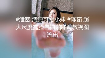 #泄密 清纯可爱小妹 #陈茹 超大尺度露脸自拍啪啪调教视图流出