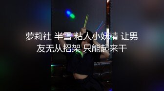 清纯而又骚气，肥臀巨乳母狗被狂操输出最后内射（简芥学女主）