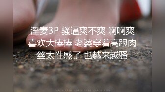  淫妻3P 骚逼爽不爽 啊啊爽 喜欢大棒棒 老婆穿着高跟肉丝太性感了 也越来越骚