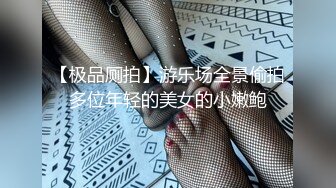 【极品厕拍】游乐场全景偷拍多位年轻的美女的小嫩鲍