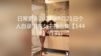 【重磅核弹】，查小理新收纳的颜值母狗，【桃桃丸子】VIP福利，各种露出屌爆了，强烈推荐 (2)