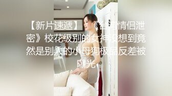 绝版反差婊私拍！目前已被封，推特40万粉一脱成名极品网红女神【饥渴兰】订阅，露出人前自摸野战啪啪玩得开身材好