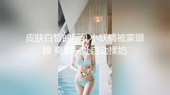 身材巨好的白皙学妹无套