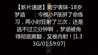 【新片速遞】南宁表妹-18岁梦涵❤️：今晚小P孩拼了命练习，两小时狂射了三次，还是逃不过三分钟啊 ，梦涵被肏得彻底爽翻，又被内射！[1.33G/01:59:07]