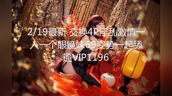 很漂亮，19岁超反差清纯女神【你的04年小情妇】，无套啪啪狂插+男主爆菊，蜂腰翘臀 (1)