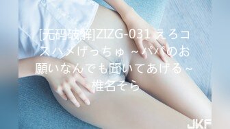 [无码破解]ZIZG-031 えろコスハメげっちゅ ～パパのお願いなんでも聞いてあげる～ 椎名そら