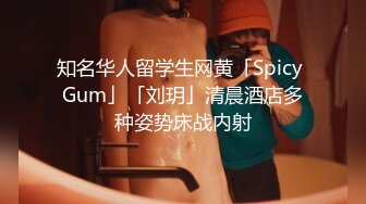 知名华人留学生网黄「Spicy Gum」「刘玥」清晨酒店多种姿势床战内射