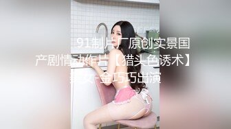   顶级性爱极品流出唯美性爱级情侣Seoul最新流出-空姐制服啪啪 极品丰臀骑乘既视感超强