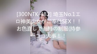 [300NTK-482] 埼玉No.1エロ神美少女がご奉仕SEX！！お色直しで当時の制服(持参←ココ大事！！