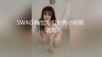 起点传媒 xsjky-029 和兄弟刚成年的妹妹打个吉祥炮-坏坏