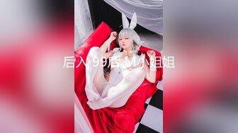 后入 99后 M小姐姐