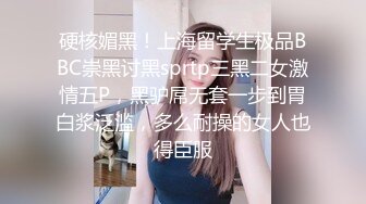 《高能预警✅重磅》推特知名网红身材颜值巅峰极品人造外围CDTS~各种自慰调教啪啪3P你想要的都有 (6)