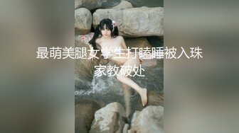 最萌美腿女学生打瞌睡被入珠家教破处