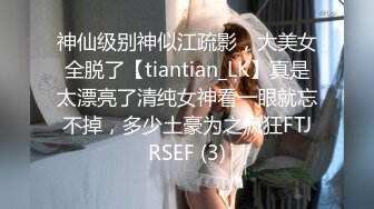 神仙级别神似江疏影，大美女全脱了【tiantian_LK】真是太漂亮了清纯女神看一眼就忘不掉，多少土豪为之疯狂FTJRSEF (3)