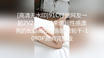 [高清无水印]91C仔邀网友一起2V2 4P震撼来袭超性感漂亮的长腿高跟双胞胎被轮干-1080P高清完整版