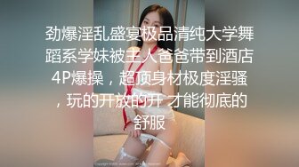 劲爆淫乱盛宴极品清纯大学舞蹈系学妹被主人爸爸带到酒店4P爆操，超顶身材极度淫骚，玩的开放的开 才能彻底的舒服