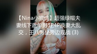 【Nina小蜜桃】超强绿帽夫妻线下邀单男3P4P换妻大乱交，王八男坐旁边观战 (3)