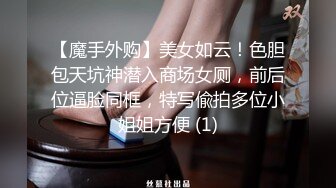 【魔手外购】美女如云！色胆包天坑神潜入商场女厕，前后位逼脸同框，特写偸拍多位小姐姐方便 (1)