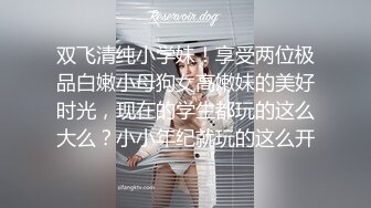 双飞清纯小学妹！享受两位极品白嫩小母狗女高嫩妹的美好时光，现在的学生都玩的这么大么？小小年纪就玩的这么开