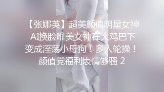 【张娜英】超美颜值明星女神 AI换脸唯美女神在大鸡巴下变成淫荡小母狗！多人轮操！颜值党福利表情够骚 2