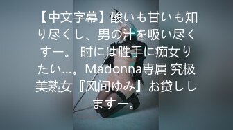 【中文字幕】酸いも甘いも知り尽くし、男の汁を吸い尽くすー。 时には胜手に痴女りたい…。Madonna専属 究极美熟女『风间ゆみ』お贷ししますー。