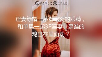 淫妻绿帽：蒙着老婆的眼睛，和单男一起3P淫妻，是谁的鸡巴在里面动？