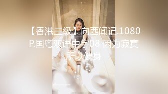 【香港三级】向西闻记.1080P.国粤双语中字08 因为寂寞所以健身