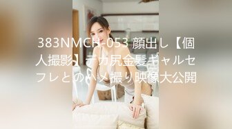 383NMCH-053 顔出し【個人撮影】デカ尻金髪ギャルセフレとのハメ撮り映像大公開