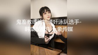 果凍傳媒 GDCM021 拜精少女 王玥(椿芽)