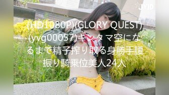 (HD1080P)(GLORY QUEST)(yvg00057)キンタマ空になるまで精子搾り取る身勝手腰振り騎乗位美人24人