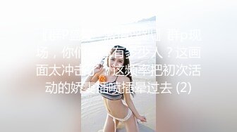 【新速片遞】   ♈♈♈ 卧槽！兄弟们！女神又被操了~【元气妹妹】，N场啪啪，玩得就是真实，小逼逼就没停过，天天被操的水流不停[2.3G/MP4/05:11:50]