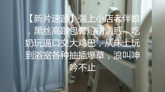 心肝儿宝贝说先来一炮待会打麻将准赢，于是趁着卓友还没来，先干了起来 爽爆，女友叫得可真爽，极品臀部后入！