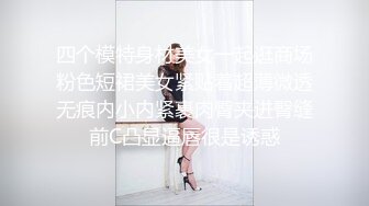 四个模特身材美女一起逛商场粉色短裙美女紧贴着超薄微透无痕内小内紧裹肉臀夹进臀缝前C凸显逼唇很是诱惑