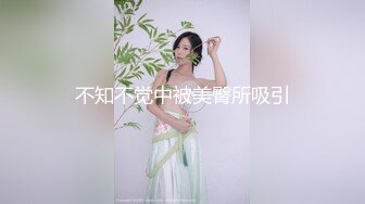 不知不觉中被美臀所吸引