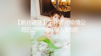 【新片速遞】   ❤️极品反差婊❤️神仙颜值小母狗，会舔吊，会呻吟，无套插入后，艹爽了便是臣服！[418.87M/MP4/00:04:18]