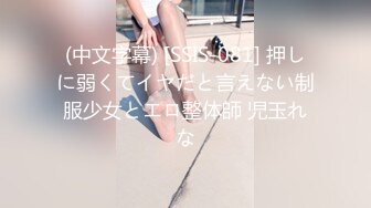 (中文字幕) [SSIS-081] 押しに弱くてイヤだと言えない制服少女とエロ整体師 児玉れな