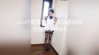 .icu@就是阿朱~海岛透视泳衣视频_prob4